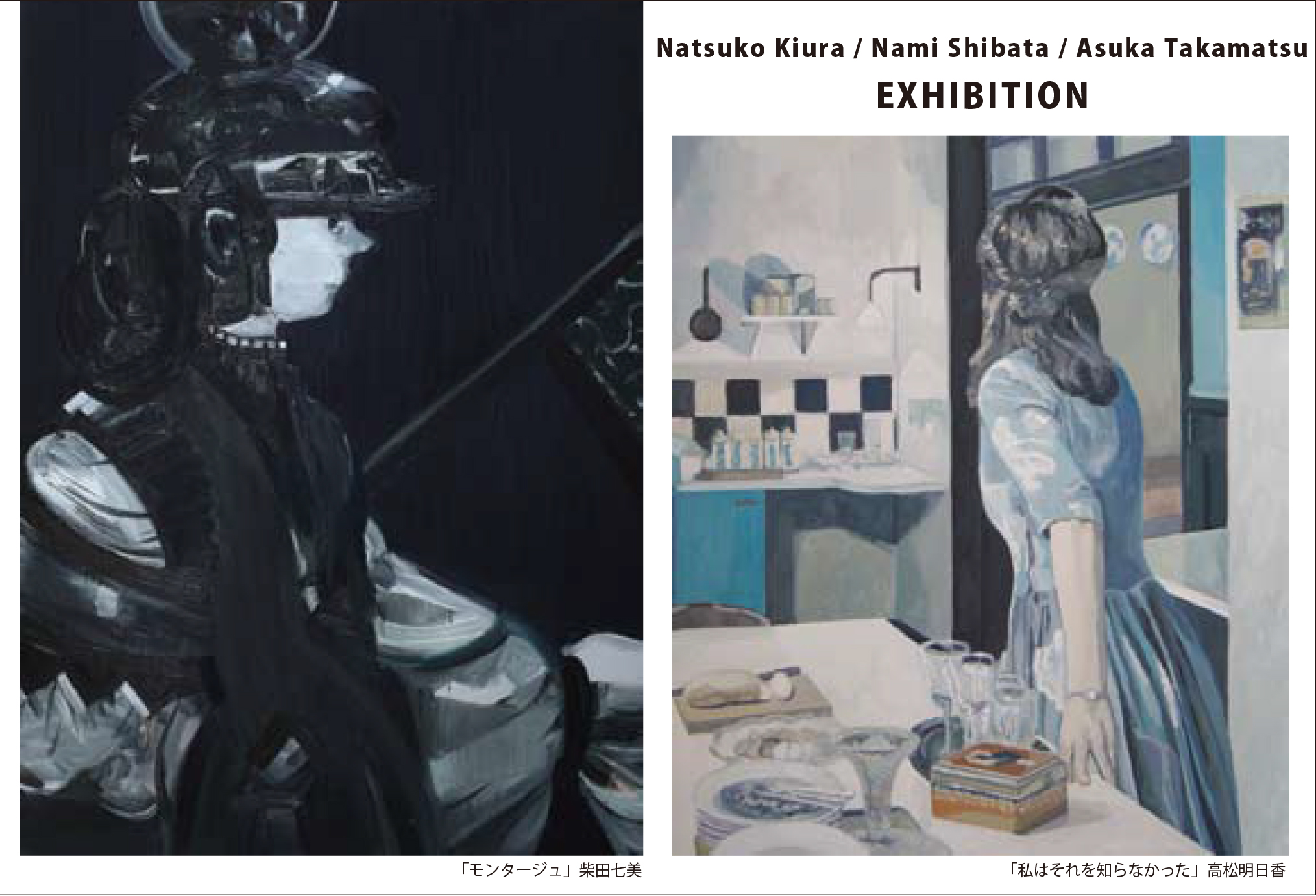 今日のいちまいⅡ 木浦奈津子 柴田七美 高松明日香 3人展