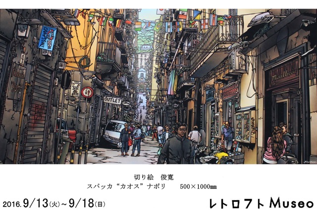 切り絵師・俊寛 一人ナポリ祭り