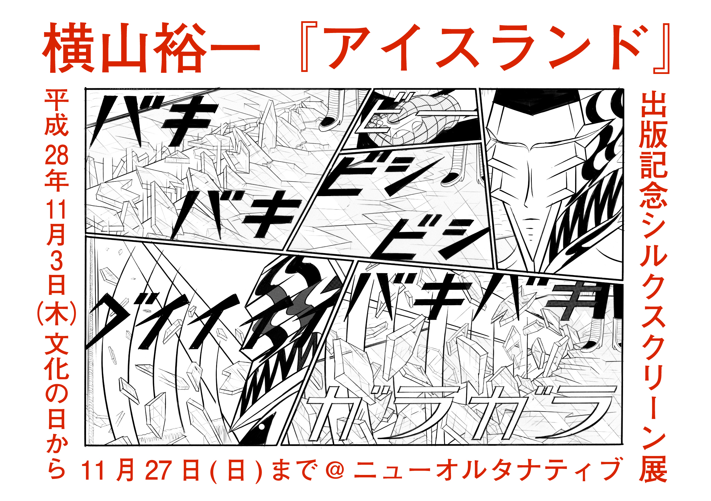 横山裕一「アイスランド」出版記念シルクスクリーン展