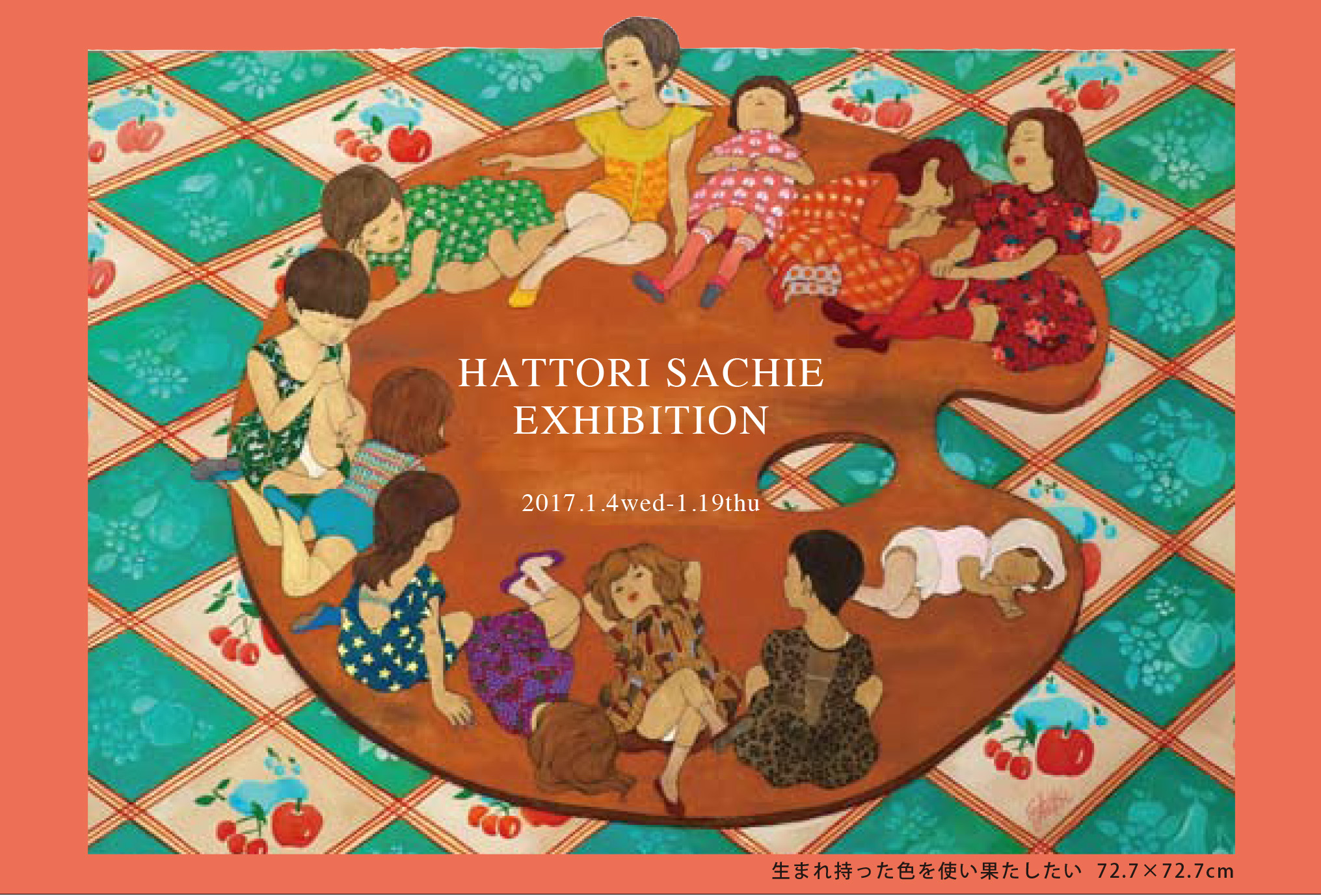 わたしたちを拐えるものなら はっとりさちえ 絵画展