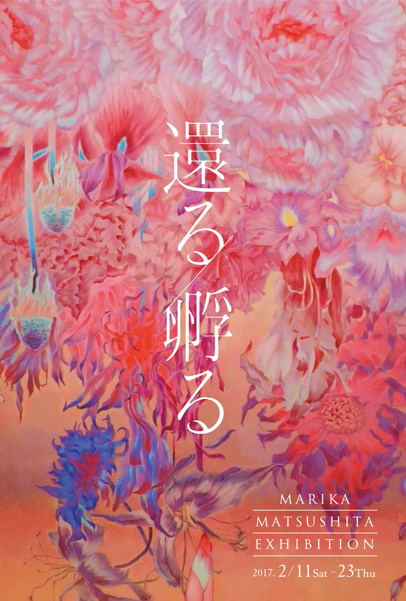 還るー孵る 松下茉莉香 絵画展