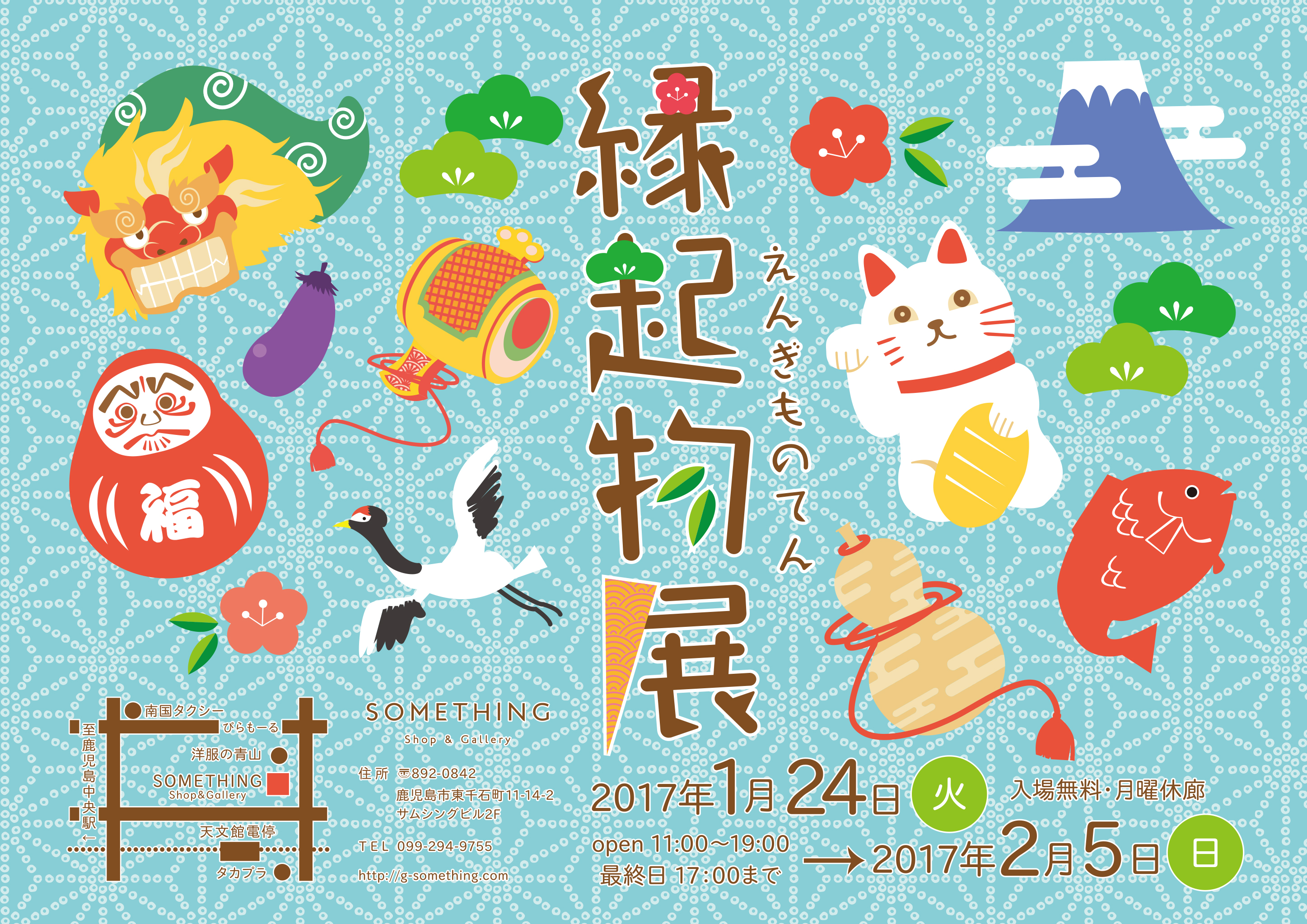 縁起物展