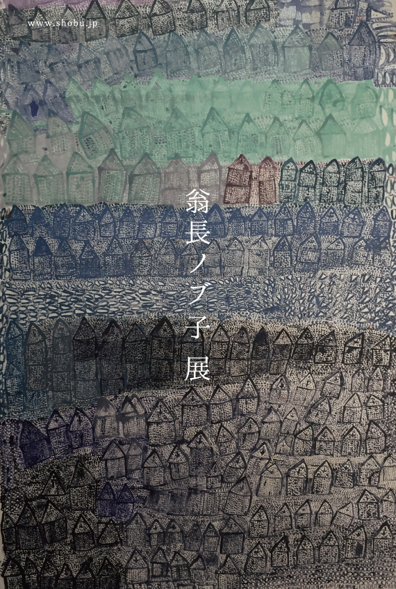 翁長ノブ子 展