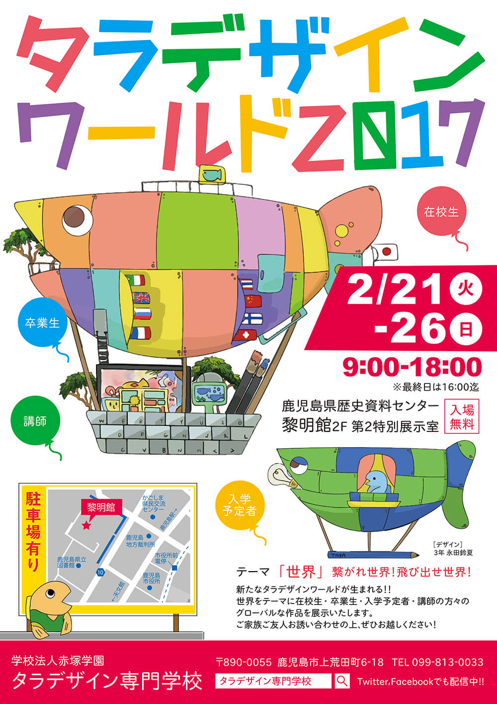 タラデザインワールド2017