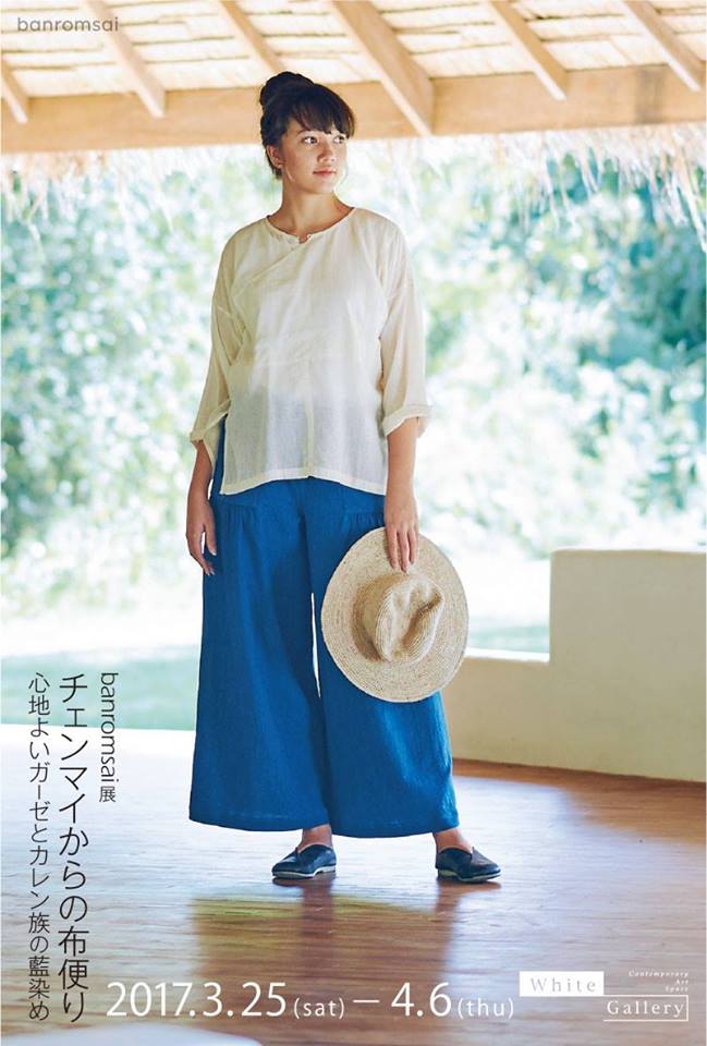 チェンマイからの布便り 心地よいガーゼとカレン族の藍染 ban rom sai展