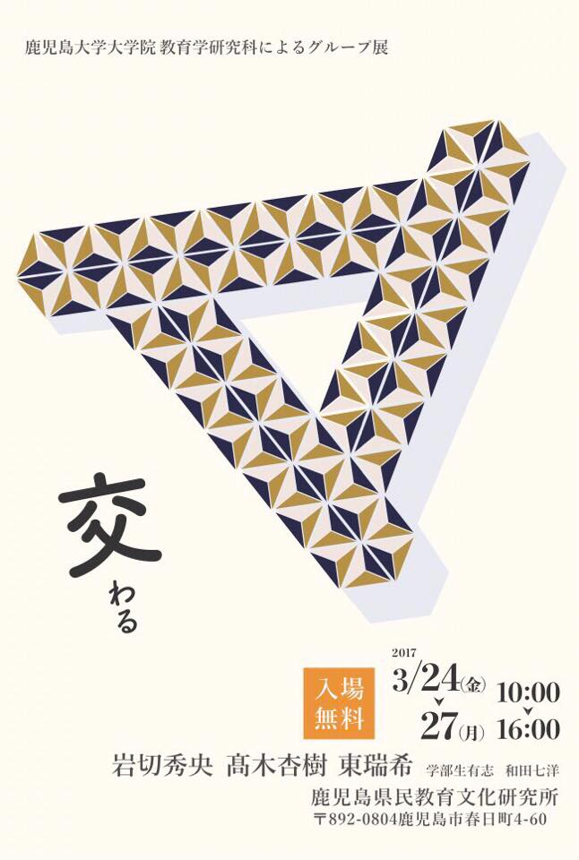 鹿児島大学大学院 教育学研究科によるグループ展 交わる