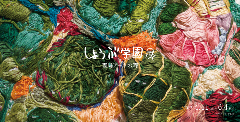 しょうぶ学園展 霧島アートの森