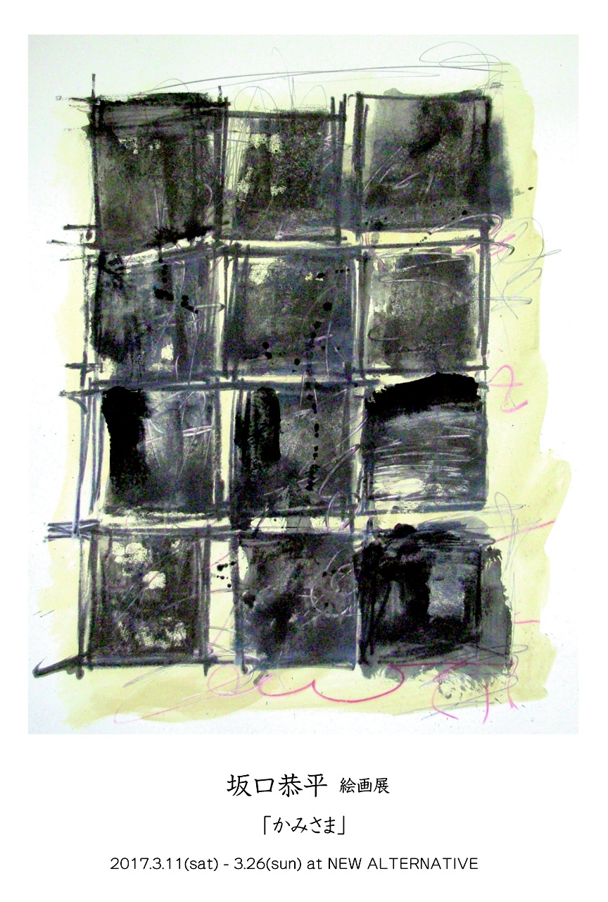 坂口恭平 絵画展「かみさま」