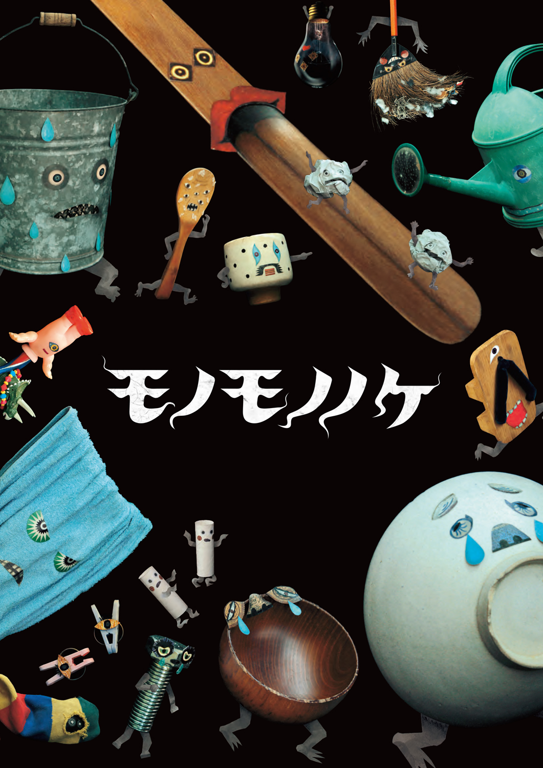 絵本作家 tupera tupera × 写真家 阿部高之 イルヨイルイル モノモノノケ 展