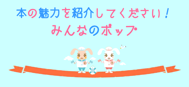 「本の魅力を紹介してください!みんなのポップ」募集中!