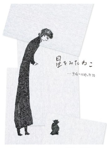 星をみたねこ 黒猫と牧師の物語 出版記念 原画と写真展 2017.07.01-2017.07.09