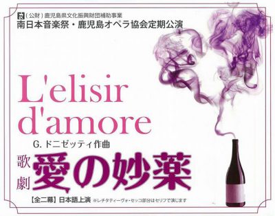 南日本音楽祭・鹿児島オペラ協会定期公演 歌劇「愛の妙薬」 2017.09.09-2017.09.10