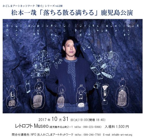 松本一哉 落ちる散る満ちる 鹿児島公演 17 10 31 かごしま文化情報センター Kcic 松本一哉 落ちる散る満ちる 鹿児島公演 17 10 31 かごしま文化情報センター Kcic