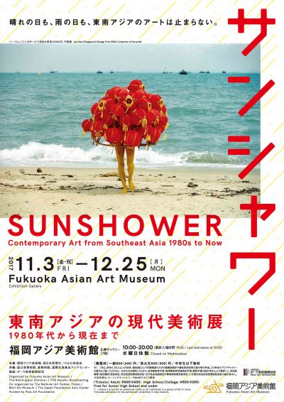 サンシャワー 東南アジアの現代美術展 1980年代から現在まで 2017.11.03-2017.12.25