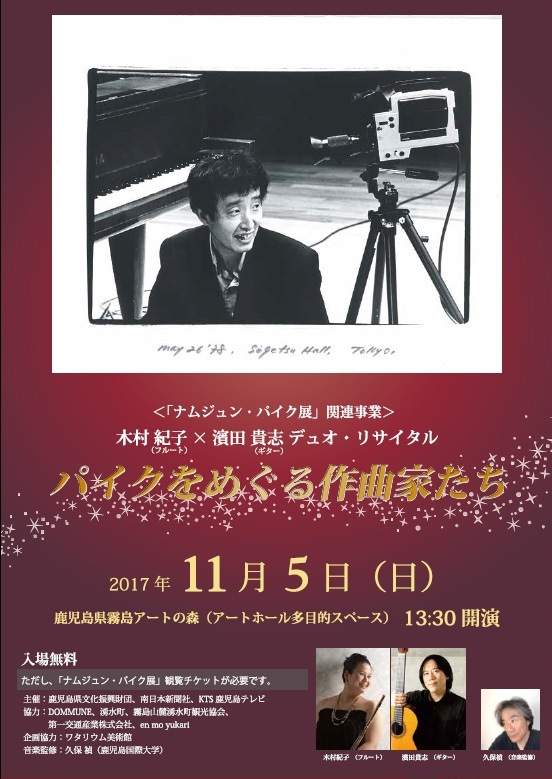 「ナムジュン・パイク展」関連事業 木村紀子×濱田貴志デュオ・リサイタル「パイクをめぐる作曲家たち」 2017.11.05