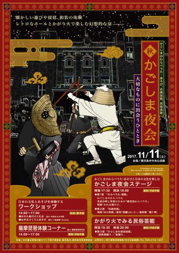 秋かごしま夜会 2017.11.11