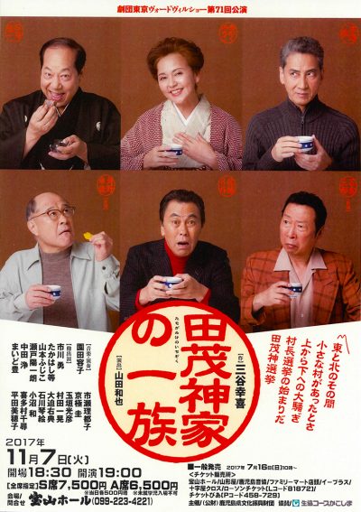 田茂神家の一族 2017.11.07