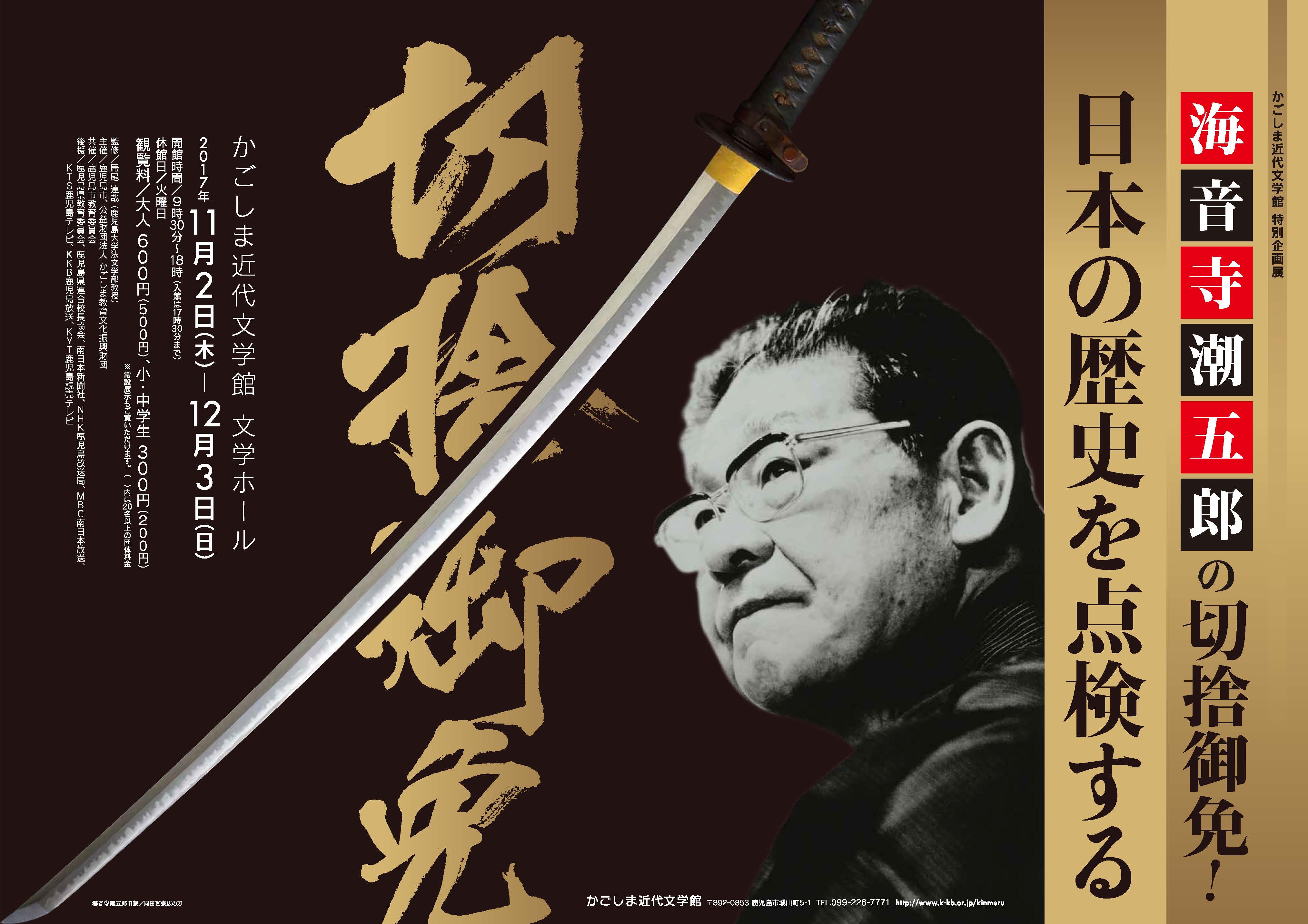 特別企画展 「海音寺潮五郎の切捨御免!日本の歴史を点検する」 2017.11.02-2017.12.03
