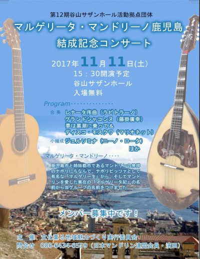 「マルゲリータ・マンドリーノ鹿児島」結成記念コンサート 2017.11.11