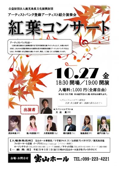 紅葉コンサート 2017.10.27