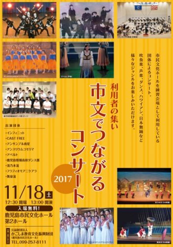 利用者の集い「市文でつながるコンサート2017」 2017.11.18