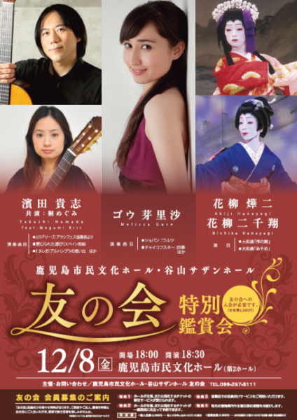 鹿児島市民文化ホール・谷山サザンホール「友の会 特別鑑賞会」 2017.12.08