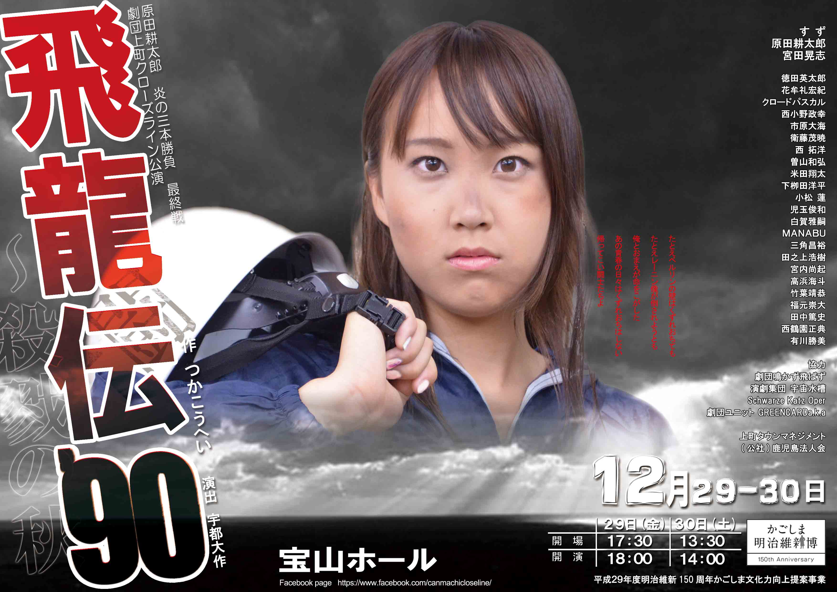 劇団上町クローズライン公演「飛龍伝’90~殺戮の秋」 2017.12.29-2017.12.30