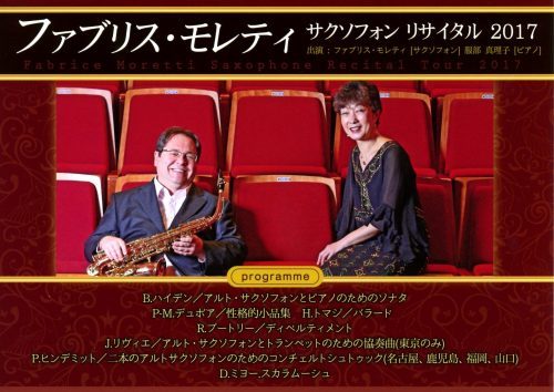 ファブリス・モレティ サクソフォンリサイタル2017 2017.12.20