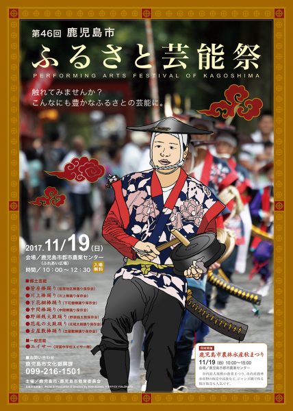 第46回 鹿児島市 ふるさと芸能祭 2017.11.19