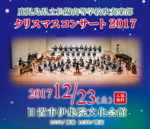 松陽高等学校吹奏楽部クリスマスコンサート2017 2017.12.23