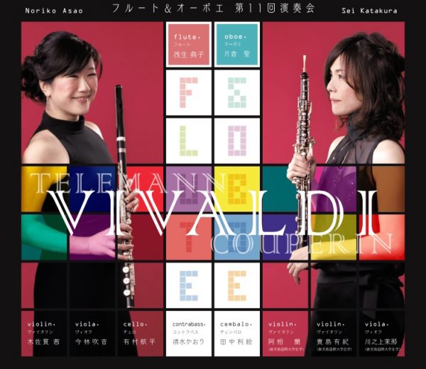 フルート&オーボエ 第11回演奏会 ~浅生典子&片倉聖~ 2017.11.21