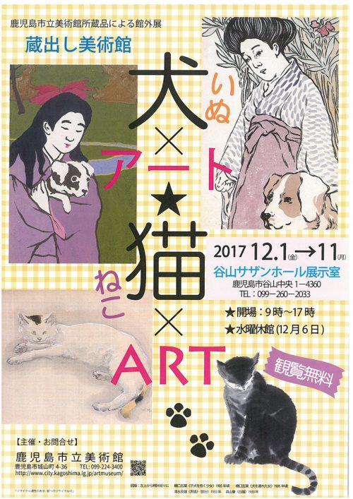 蔵出し美術館「いぬ×アート★ねこ×アート」 2017.12.01-2017.12.11