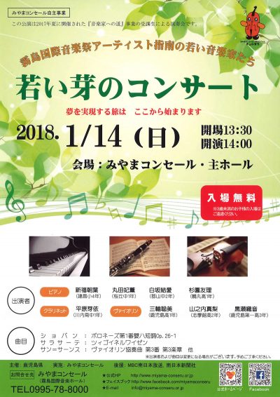 みやまコンセール自主事業「若い芽のコンサート」 2018.01.14