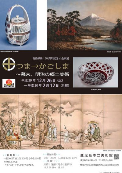 「さつま→かごしま~幕末、明治の郷土美術」 2017.12.26-2018.02.12