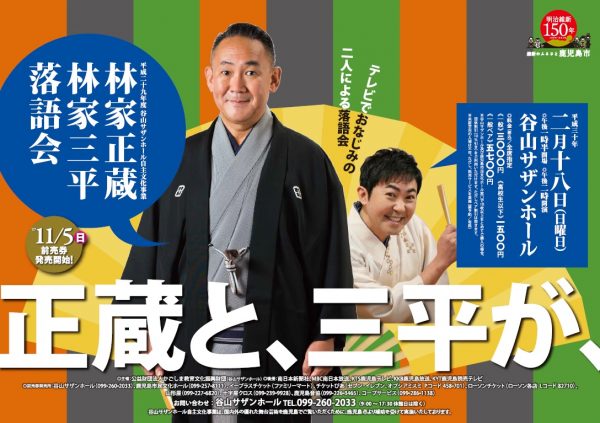 林家正蔵 林家三平 落語会 2018.02.18