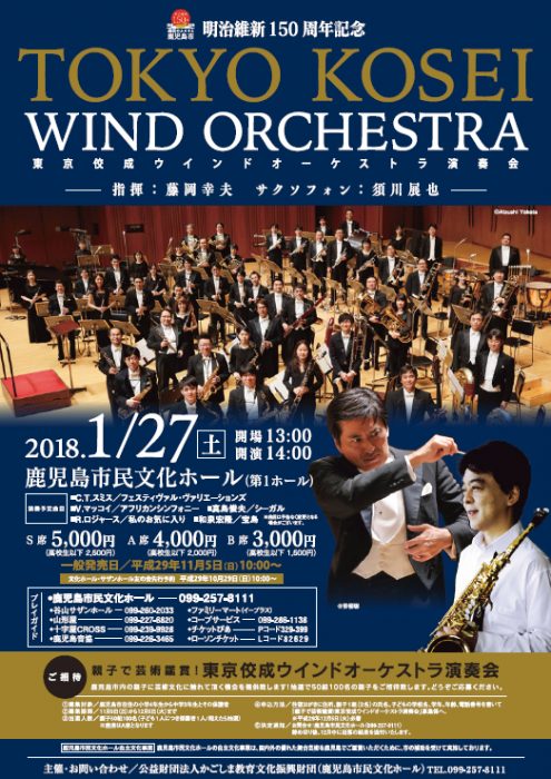 明治維新150周年記念「東京佼成ウインドオーケストラ演奏会」 2018.01.27