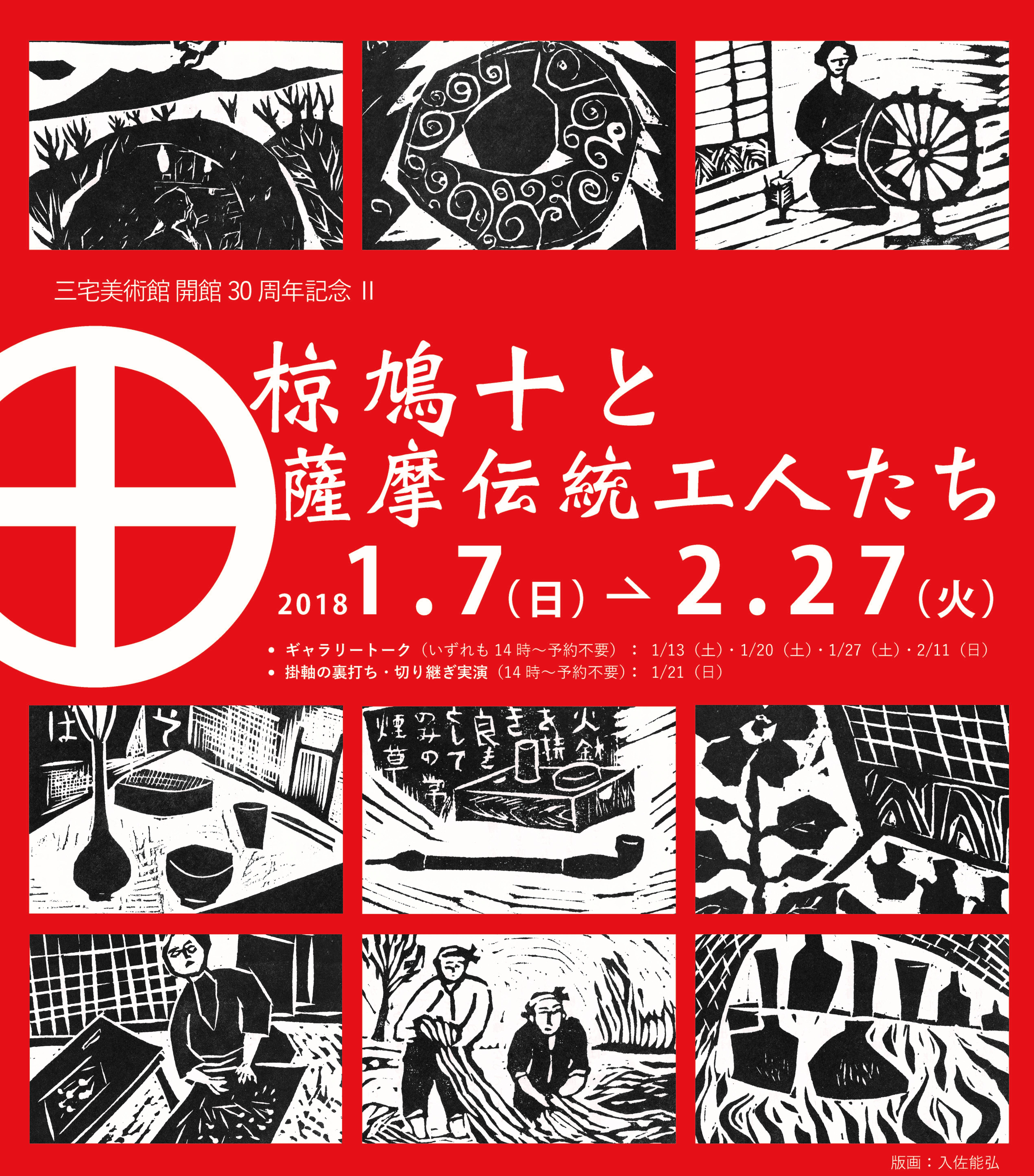 三宅美術館 開館30周年記念Ⅱ「椋鳩十と薩摩伝統工人たち」 2018.01.07-2018.02.27