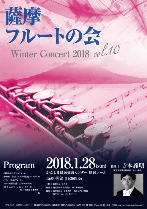 薩摩フルートの会「Winter Concert 2018 vol.10」 2018.01.28