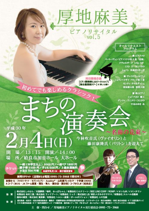 厚地麻美 ピアノリサイタル Vol.5 2018.02.04