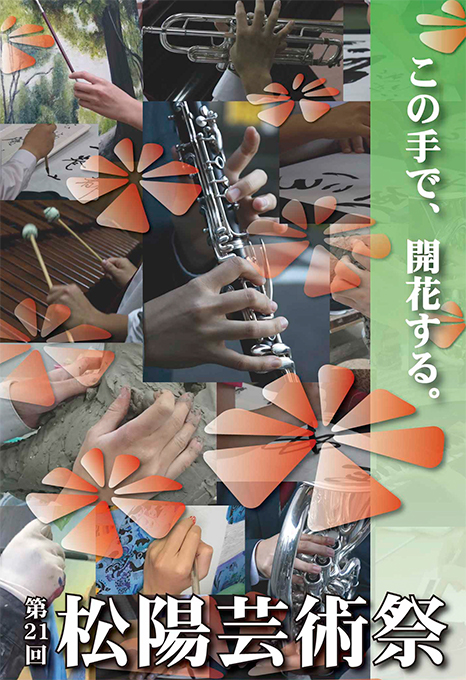 第21回 松陽芸術祭