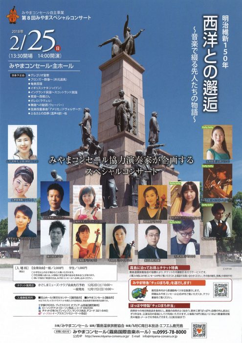 第8回みやまスペシャルコンサート 明治維新150年 西洋との邂逅 音楽で綴る先人たちの物語 2018 02 25 かごしま文化情報センター Kcic