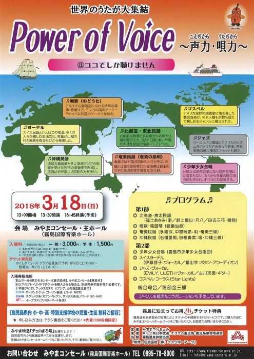 Power of Voice~声力・唄力(こえぢから・うたぢから)~ 2018.03.18