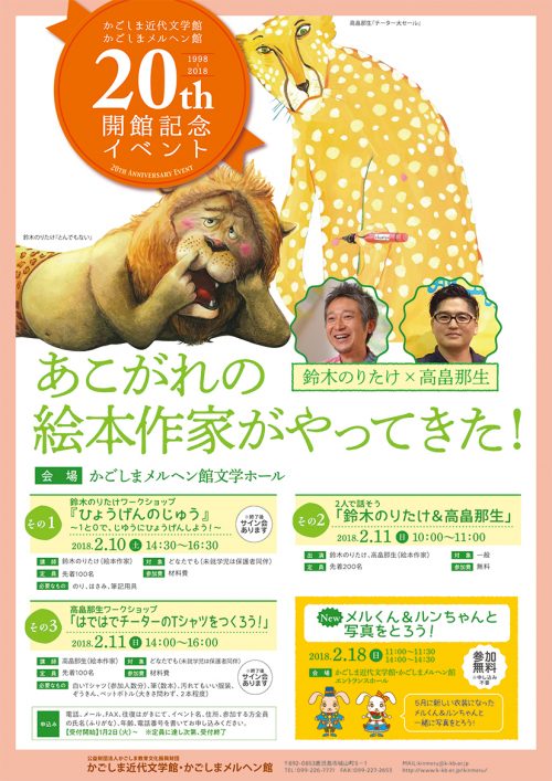 「あこがれの絵本作家がやってきた!鈴木のりたけ×高畠那生」 2018.02.10-2018.02.11