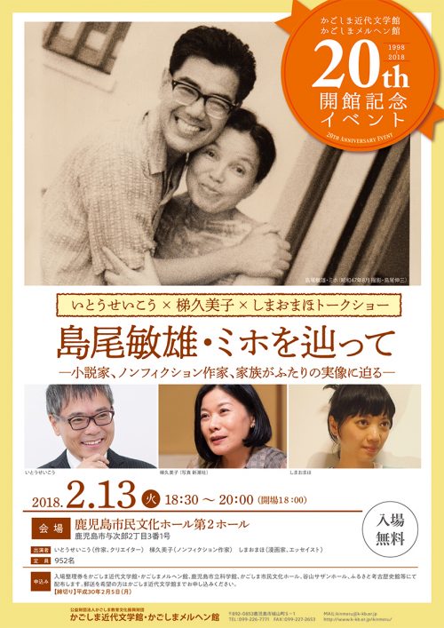 「いとうせいこう×梯久美子×しまおまほトークショー」 2018.02.13