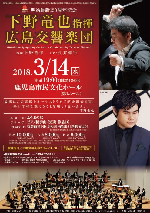 明治維新150周年記念「下野竜也指揮広島交響楽団」 2018.03.14