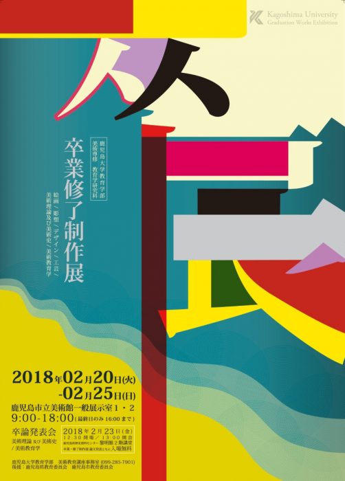 鹿児島大学教育学部美術専修 教育学研究科 卒業修了制作展 2018.02.20-2018.02.25