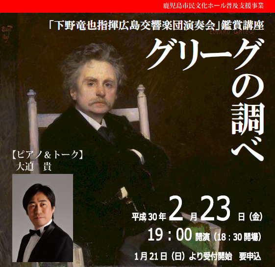 「下野竜也指揮広島交響楽団演奏会」鑑賞講座 グリーグの調べ 2018.02.23