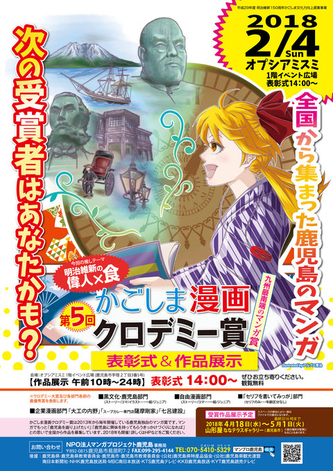 第5回「かごしま漫画クロデミー賞」表彰式&作品展示 2018.02.04