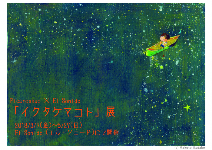 Picaresque × El Sonido 「イクタケマコト」展 2018.03.09-2018.05.27
