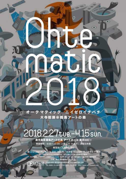 大寺聡展 OHTEMATIC 2018(オーテマティック ニイゼロイチハチ) 2018.02.27-2018.04.15